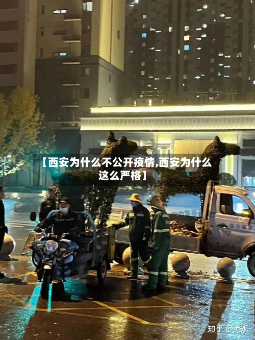 【西安为什么不公开疫情,西安为什么这么严格】-第3张图片