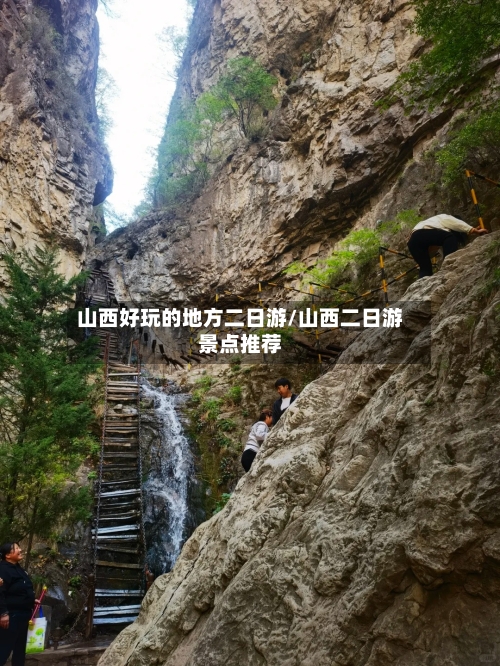 山西好玩的地方二日游/山西二日游景点推荐-第3张图片