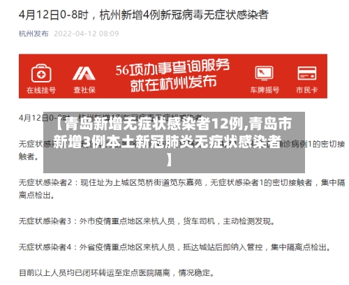 【青岛新增无症状感染者12例,青岛市新增3例本土新冠肺炎无症状感染者】
