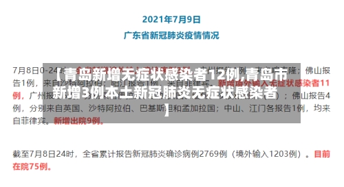 【青岛新增无症状感染者12例,青岛市新增3例本土新冠肺炎无症状感染者】-第2张图片