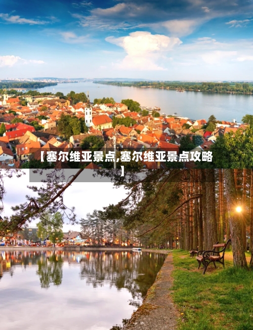 【塞尔维亚景点,塞尔维亚景点攻略】