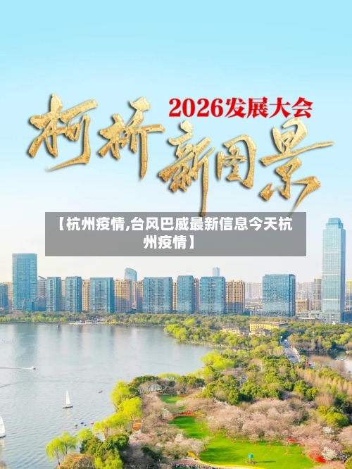 【杭州疫情,台风巴威最新信息今天杭州疫情】-第2张图片