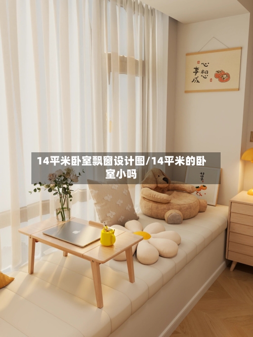 14平米卧室飘窗设计图/14平米的卧室小吗
