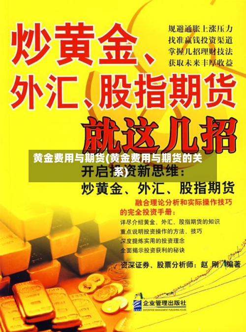 黄金费用与期货(黄金费用与期货的关系)