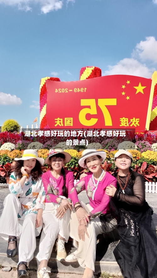 湖北孝感好玩的地方(湖北孝感好玩的景点)