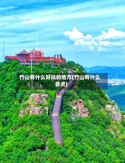 竹山有什么好玩的地方(竹山有什么景点)-第2张图片