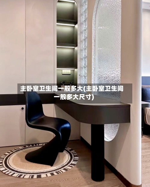 主卧室卫生间一般多大(主卧室卫生间一般多大尺寸)