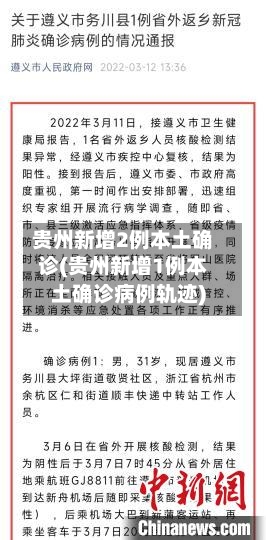贵州新增2例本土确诊(贵州新增1例本土确诊病例轨迹)