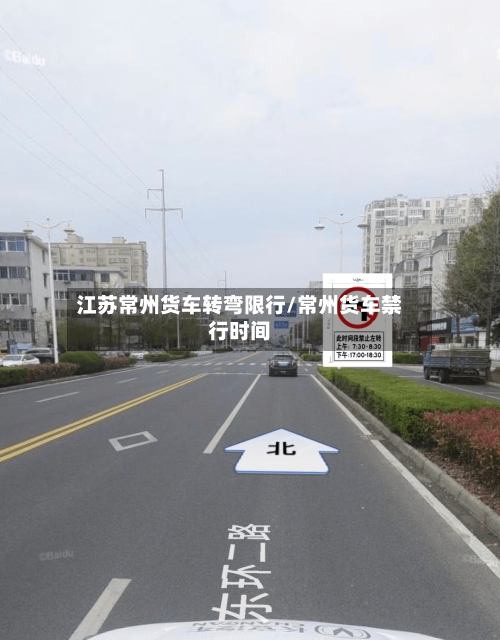 江苏常州货车转弯限行/常州货车禁行时间-第3张图片