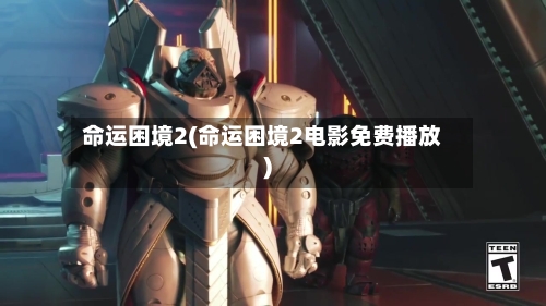 命运困境2(命运困境2电影免费播放)