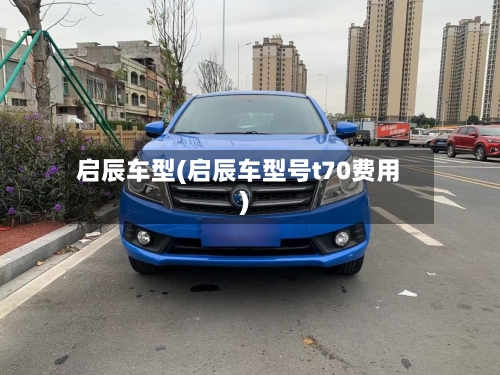 启辰车型(启辰车型号t70费用)-第3张图片