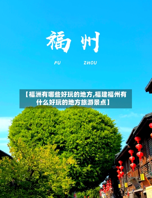 【福洲有哪些好玩的地方,福建福州有什么好玩的地方旅游景点】