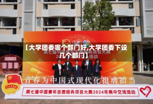 【大学团委哪个部门好,大学团委下设几个部门】-第2张图片