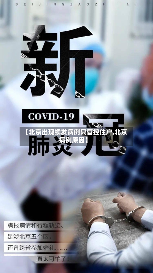 【北京出现续发病例只管控住户,北京病例原因】