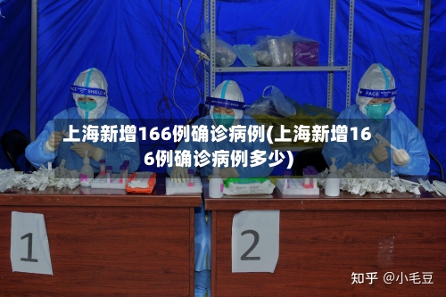 上海新增166例确诊病例(上海新增166例确诊病例多少)-第2张图片