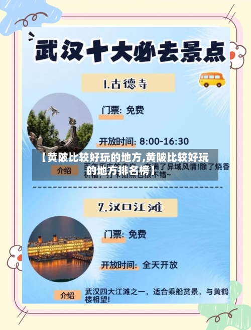 【黄陂比较好玩的地方,黄陂比较好玩的地方排名榜】-第2张图片