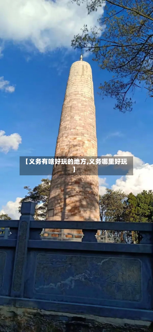 【义务有啥好玩的地方,义务哪里好玩】