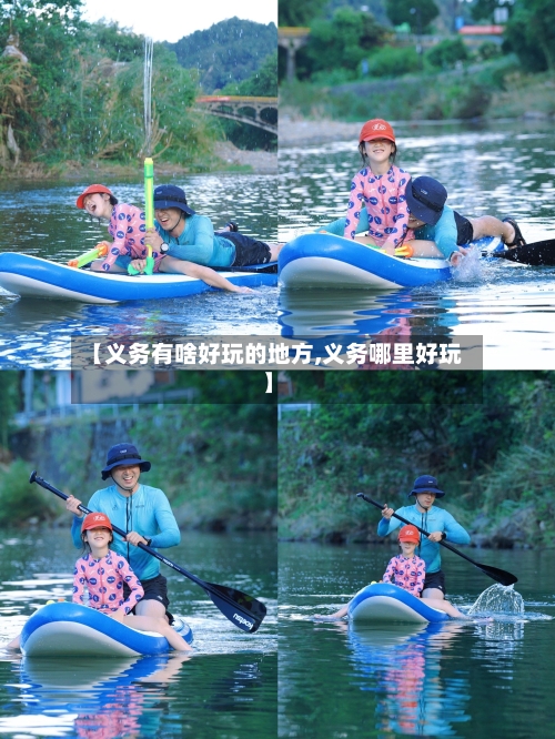 【义务有啥好玩的地方,义务哪里好玩】-第2张图片