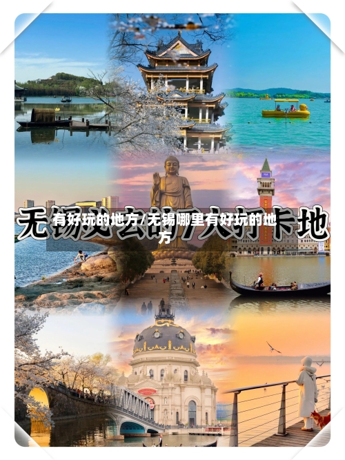 有好玩的地方/无锡哪里有好玩的地方