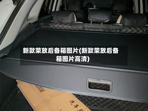 新款荣放后备箱图片(新款荣放后备箱图片高清)-第2张图片