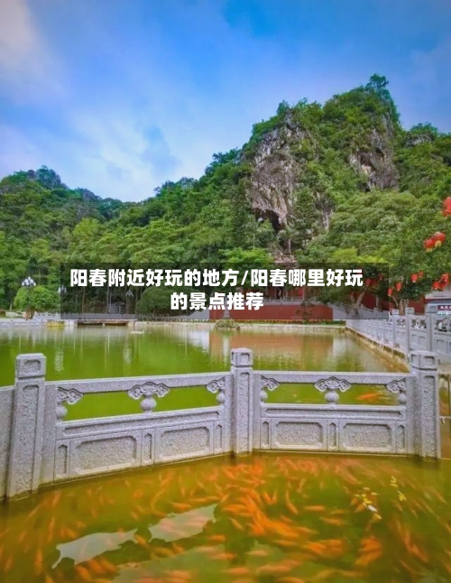 阳春附近好玩的地方/阳春哪里好玩的景点推荐