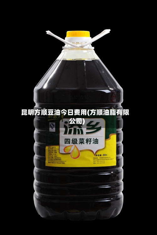 昆明方顺豆油今日费用(方顺油脂有限公司)