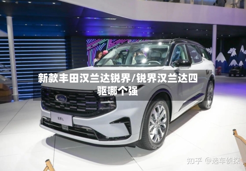 新款丰田汉兰达锐界/锐界汉兰达四驱哪个强-第2张图片
