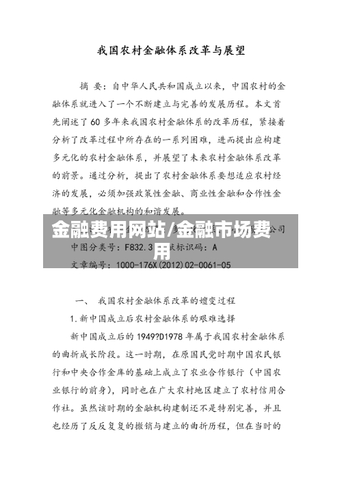 金融费用网站/金融市场费用