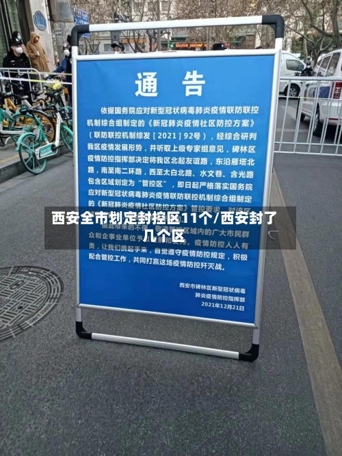 西安全市划定封控区11个/西安封了几个区-第3张图片