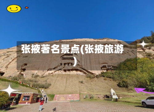张掖著名景点(张掖旅游)
