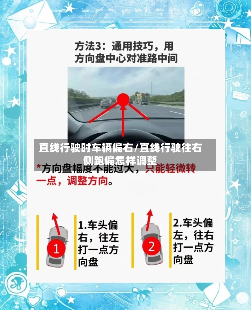 直线行驶时车辆偏右/直线行驶往右侧跑偏怎样调整