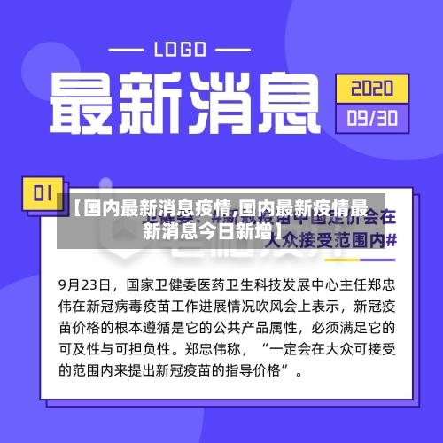 【国内最新消息疫情,国内最新疫情最新消息今日新增】