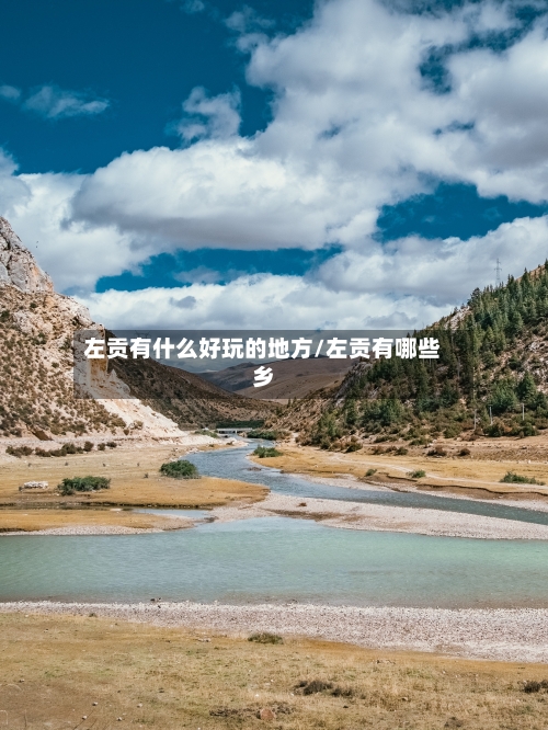 左贡有什么好玩的地方/左贡有哪些乡-第1张图片