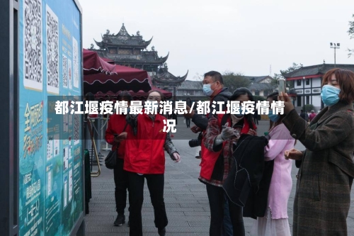 都江堰疫情最新消息/都江堰疫情情况