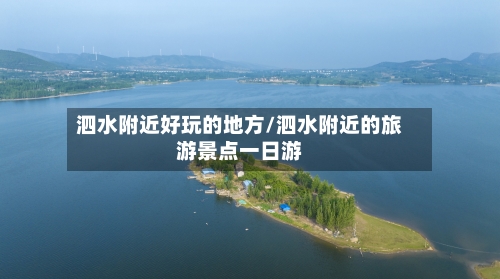 泗水附近好玩的地方/泗水附近的旅游景点一日游-第2张图片