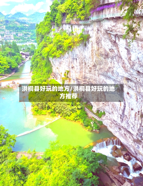洪桐县好玩的地方/洪桐县好玩的地方推荐-第1张图片