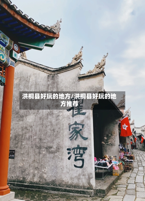 洪桐县好玩的地方/洪桐县好玩的地方推荐-第2张图片