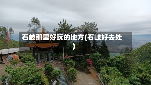 石岐那里好玩的地方(石岐好去处)-第2张图片