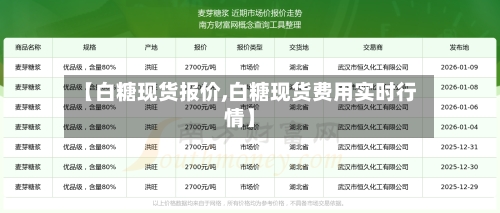 【白糖现货报价,白糖现货费用实时行情】-第1张图片