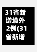 31省新增境外2例(31省新增12例境外输入)