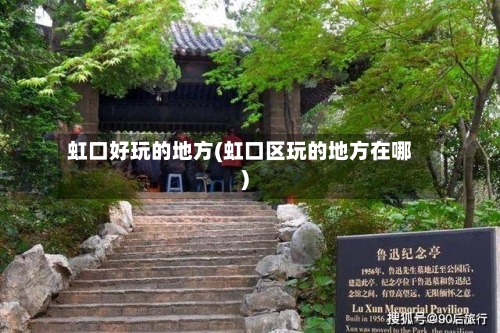 虹口好玩的地方(虹口区玩的地方在哪)-第2张图片