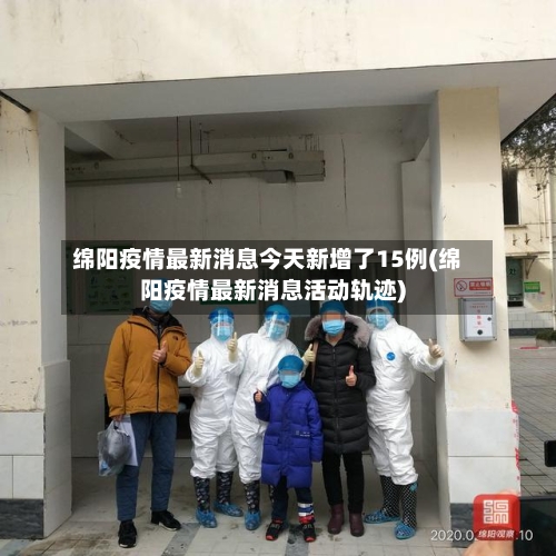 绵阳疫情最新消息今天新增了15例(绵阳疫情最新消息活动轨迹)-第2张图片