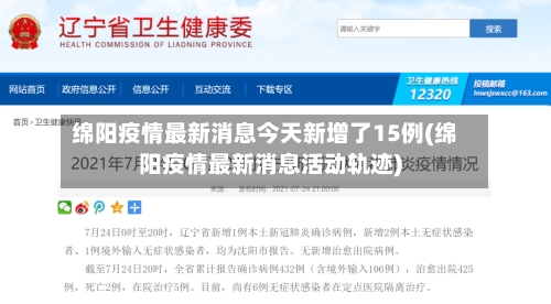 绵阳疫情最新消息今天新增了15例(绵阳疫情最新消息活动轨迹)