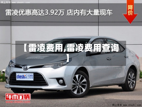【雷凌费用,雷凌费用查询】-第2张图片