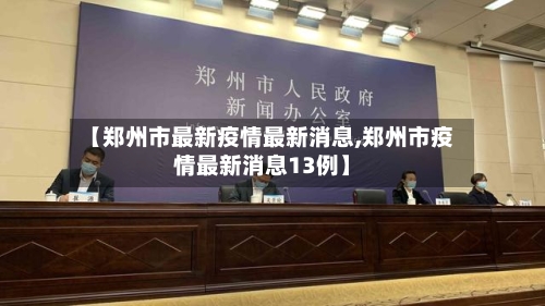 【郑州市最新疫情最新消息,郑州市疫情最新消息13例】