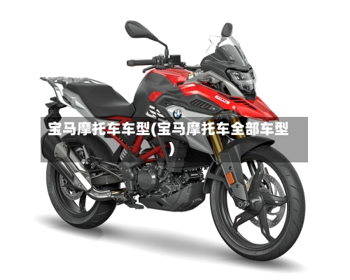 宝马摩托车车型(宝马摩托车全部车型)-第2张图片