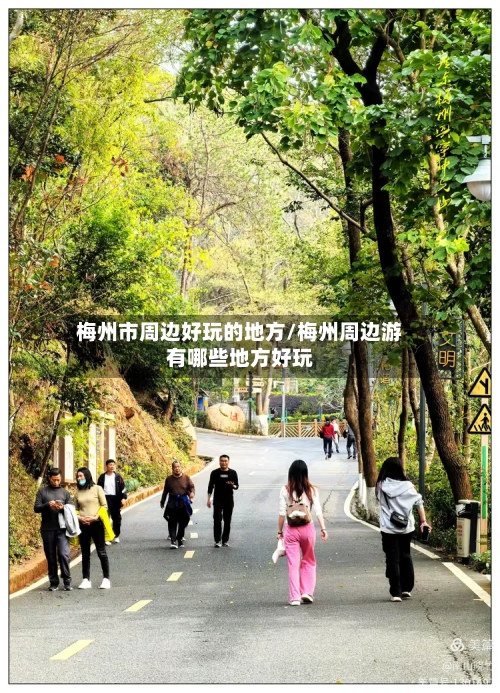 梅州市周边好玩的地方/梅州周边游有哪些地方好玩-第2张图片