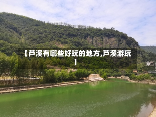 【芦溪有哪些好玩的地方,芦溪游玩】
