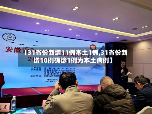 【31省份新增11例本土1例,31省份新增10例确诊1例为本土病例】-第3张图片
