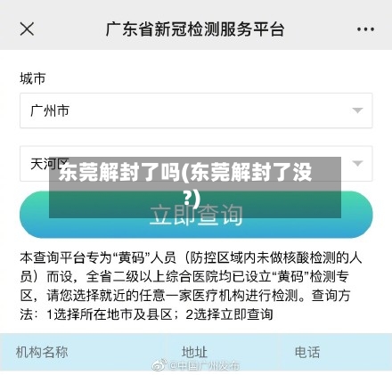 东莞解封了吗(东莞解封了没?)